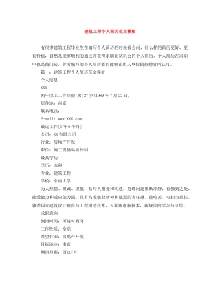 建筑工程个人简历范文模板 