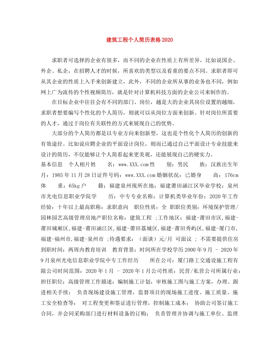 建筑工程个人简历表格2024 _第1页