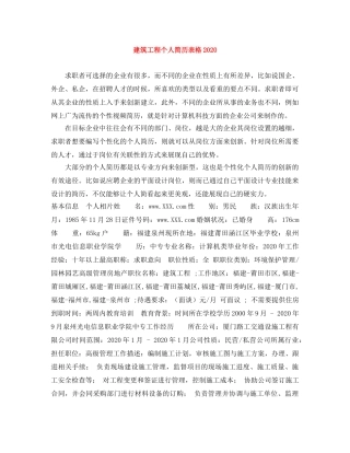 建筑工程个人简历表格2024 