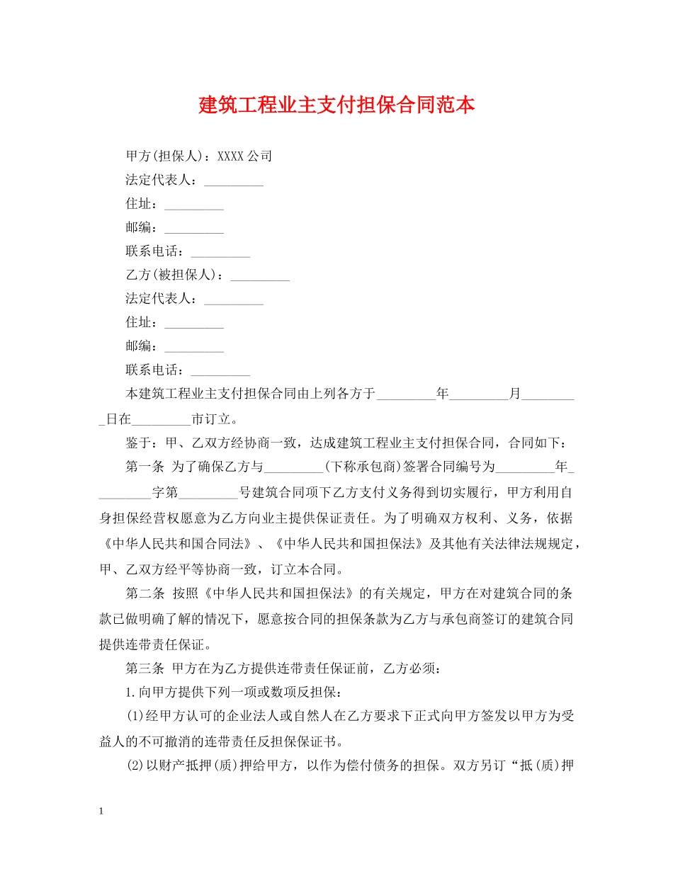 建筑工程业主支付担保合同范本 _第1页