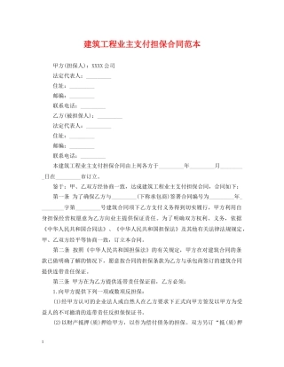 建筑工程业主支付担保合同范本 