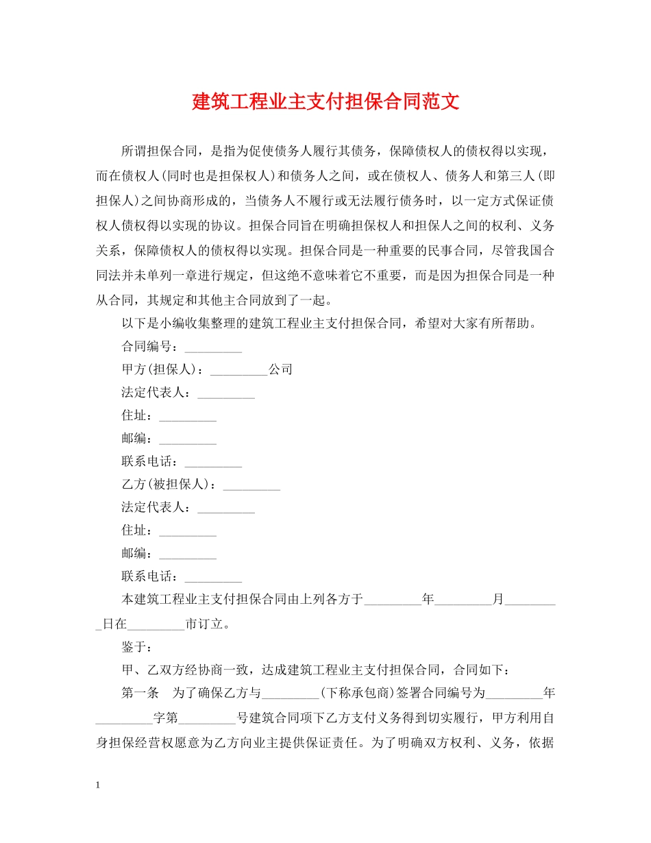 建筑工程业主支付担保合同范文 _第1页