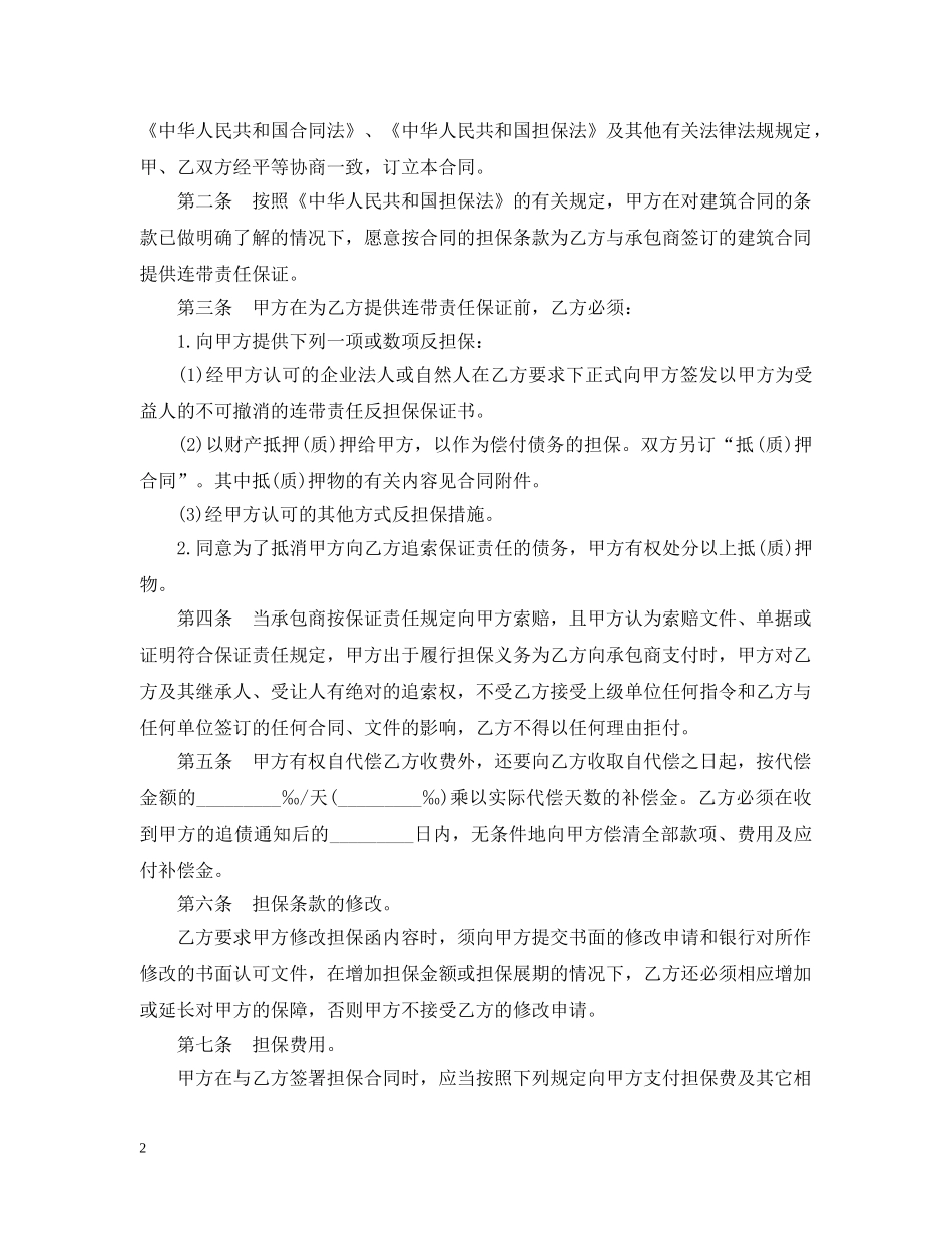 建筑工程业主支付担保合同范文 _第2页