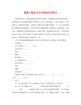建筑工程业主支付担保合同范文 