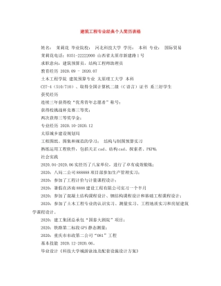 建筑工程专业经典个人简历表格 