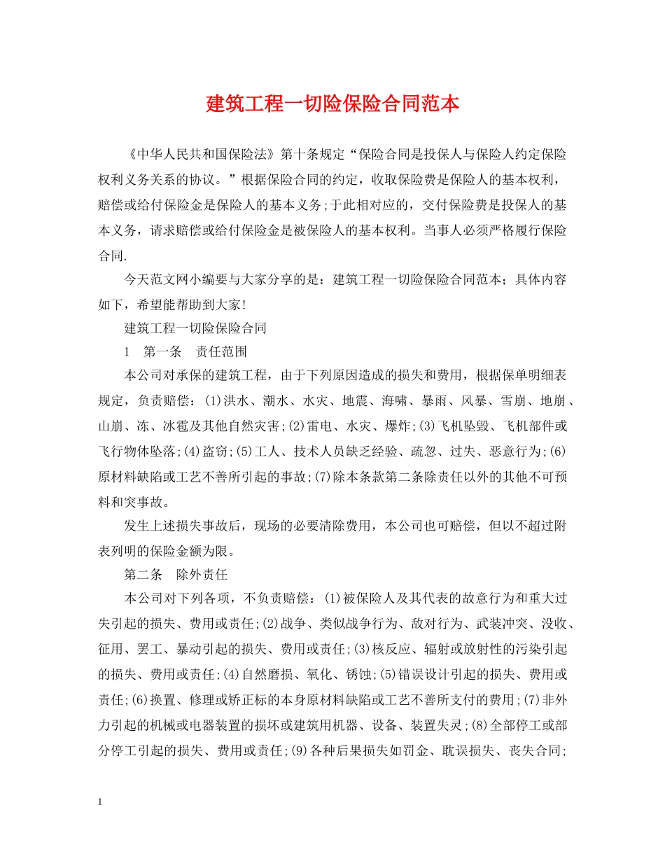 建筑工程一切险保险合同范本 _第1页