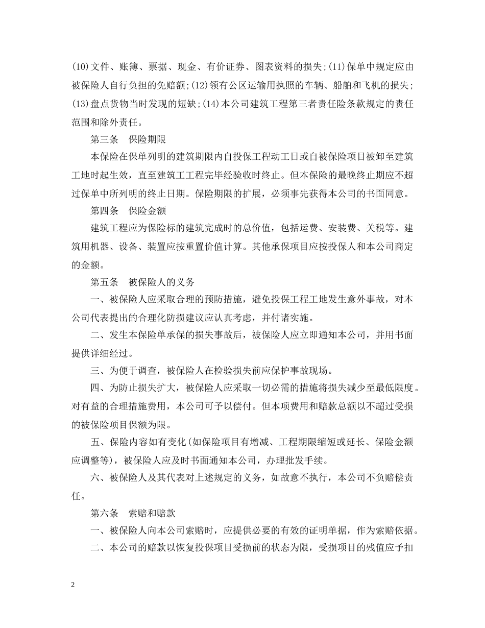 建筑工程一切险保险合同范本 _第2页