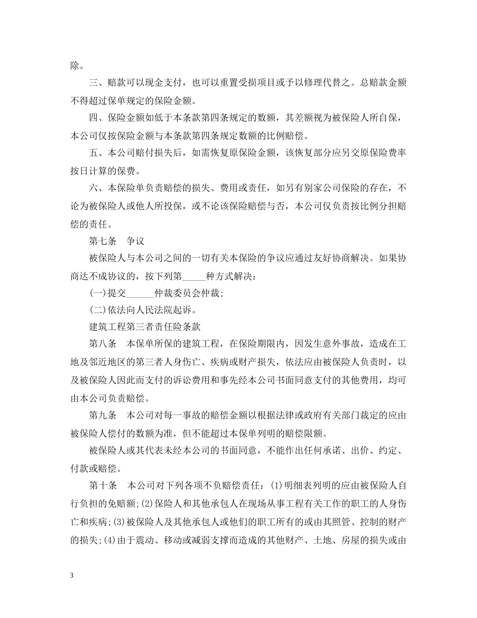 建筑工程一切险保险合同范本 _第3页
