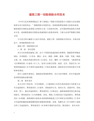 建筑工程一切险保险合同范本 