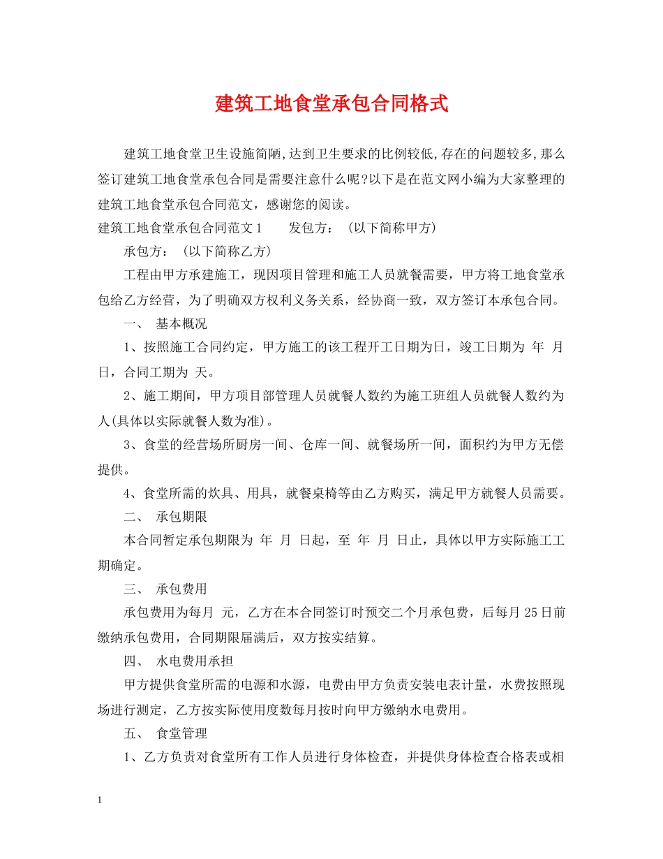 建筑工地食堂承包合同格式 _第1页