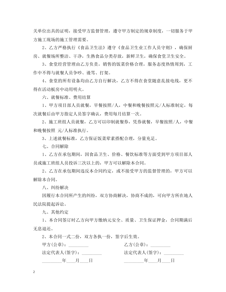 建筑工地食堂承包合同格式 _第2页