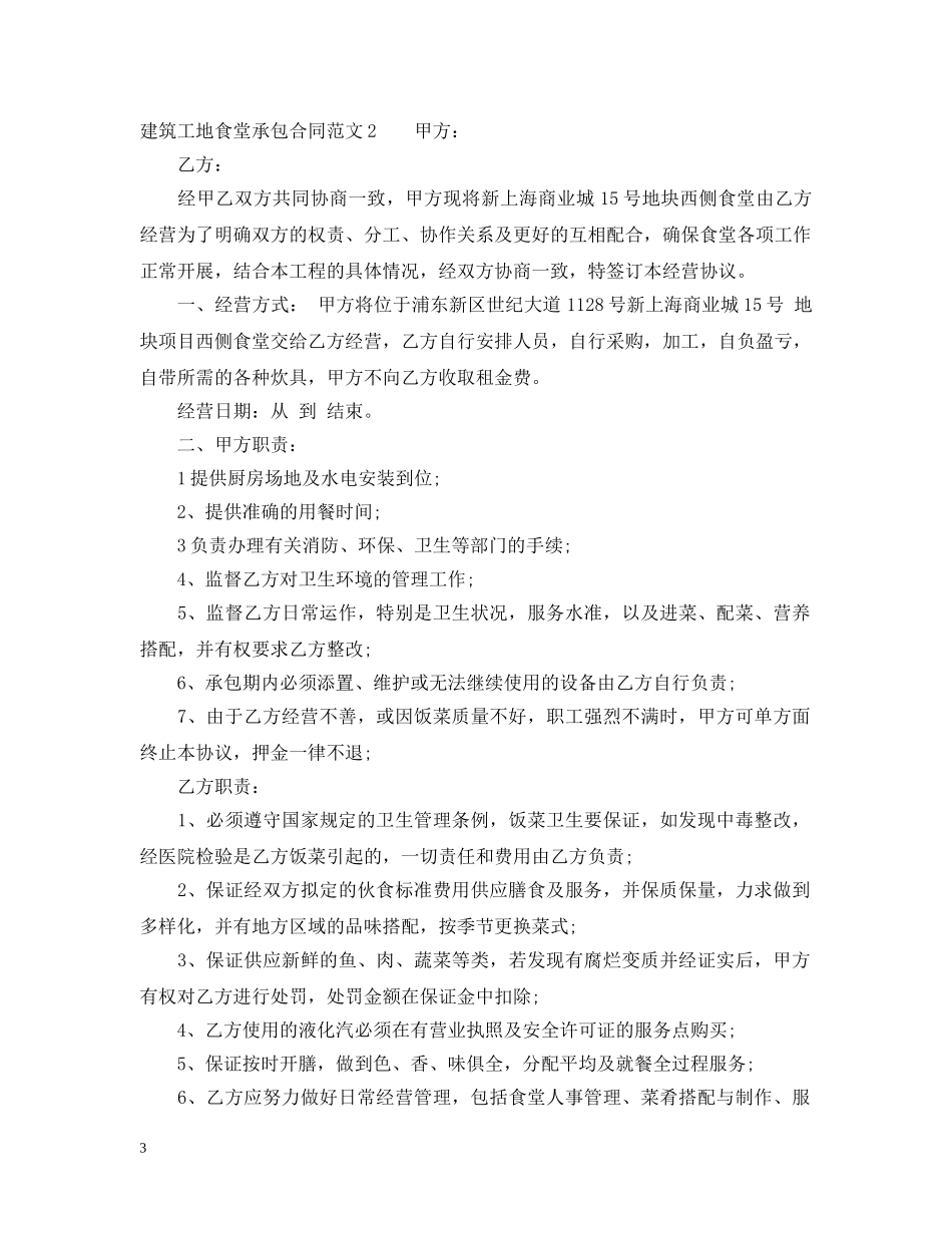 建筑工地食堂承包合同格式 _第3页