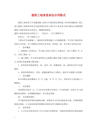 建筑工地食堂承包合同格式 