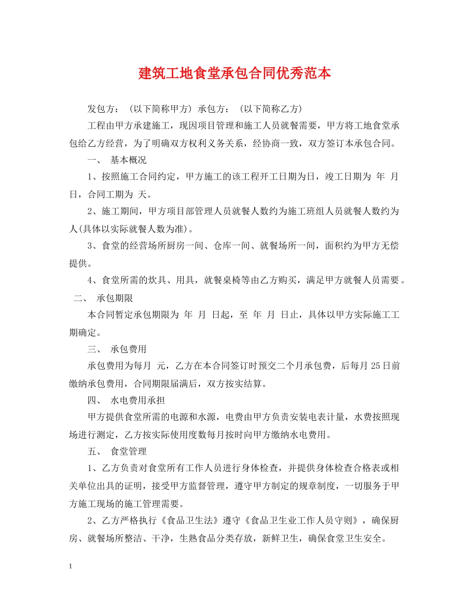 建筑工地食堂承包合同优秀范本 _第1页