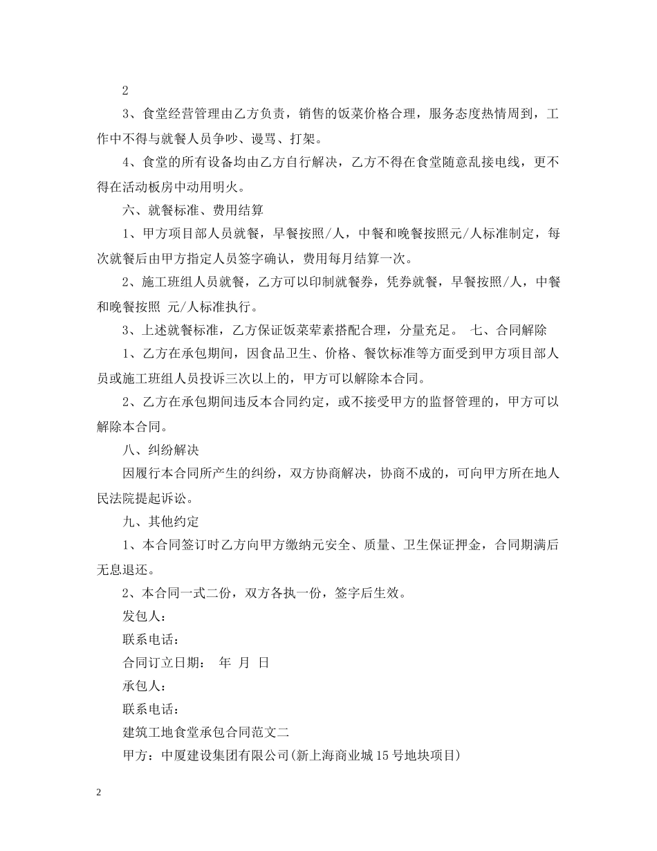 建筑工地食堂承包合同优秀范本 _第2页