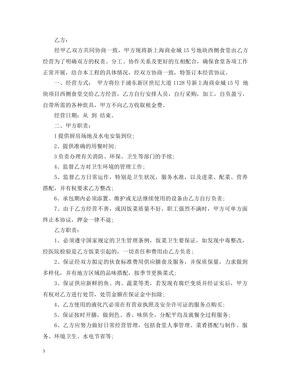 建筑工地食堂承包合同优秀范本 _第3页