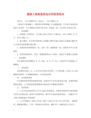 建筑工地食堂承包合同优秀范本 