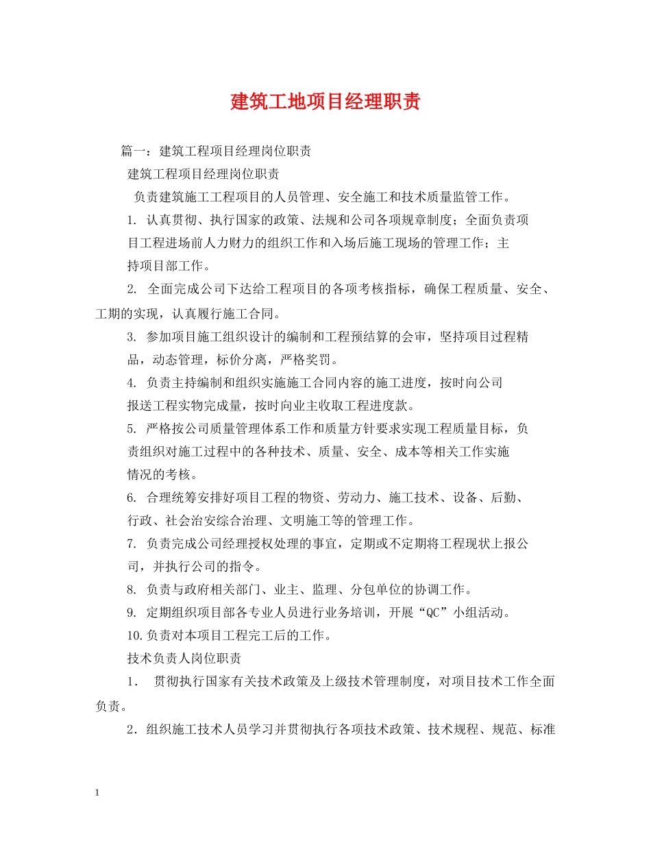 建筑工地项目经理职责 _第1页