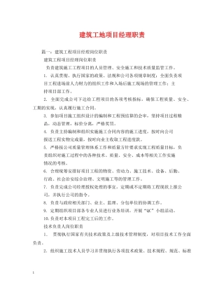 建筑工地项目经理职责 