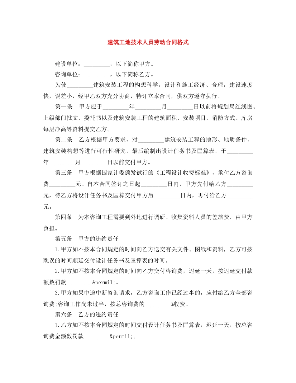 建筑工地技术人员劳动合同格式 _第1页