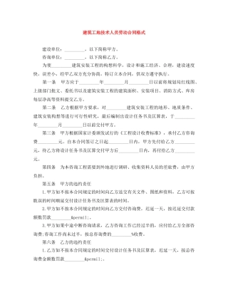 建筑工地技术人员劳动合同格式 