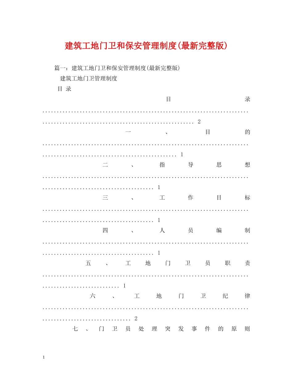 建筑工地门卫和保安管理制度(最新完整版) _第1页