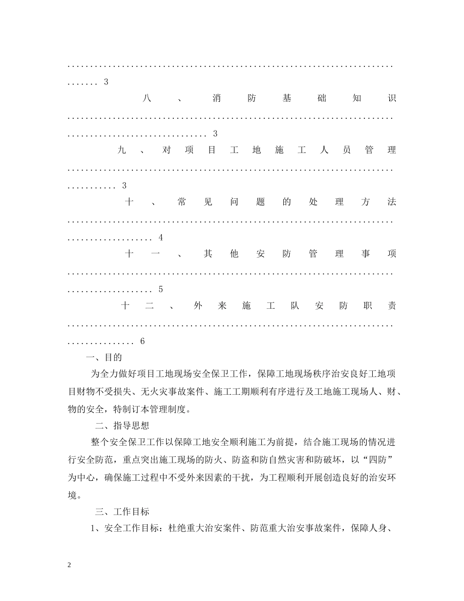 建筑工地门卫和保安管理制度(最新完整版) _第2页