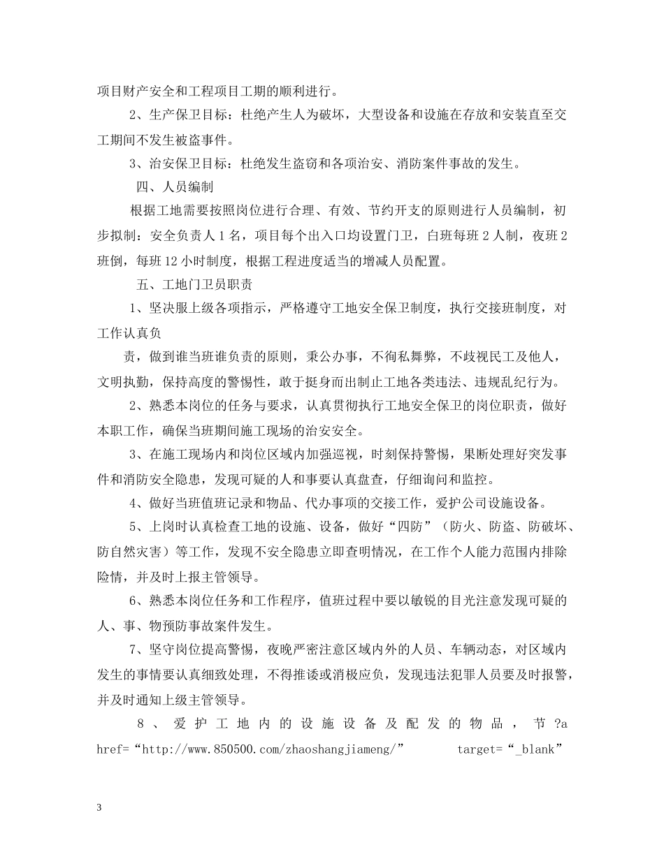 建筑工地门卫和保安管理制度(最新完整版) _第3页