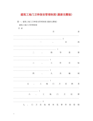 建筑工地门卫和保安管理制度(最新完整版) 