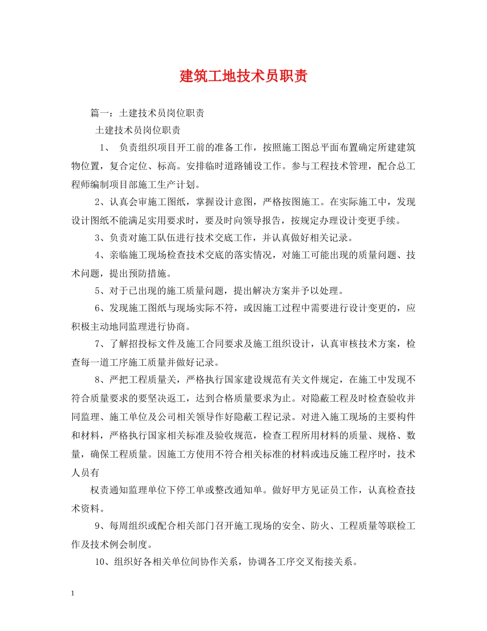 建筑工地技术员职责 _第1页