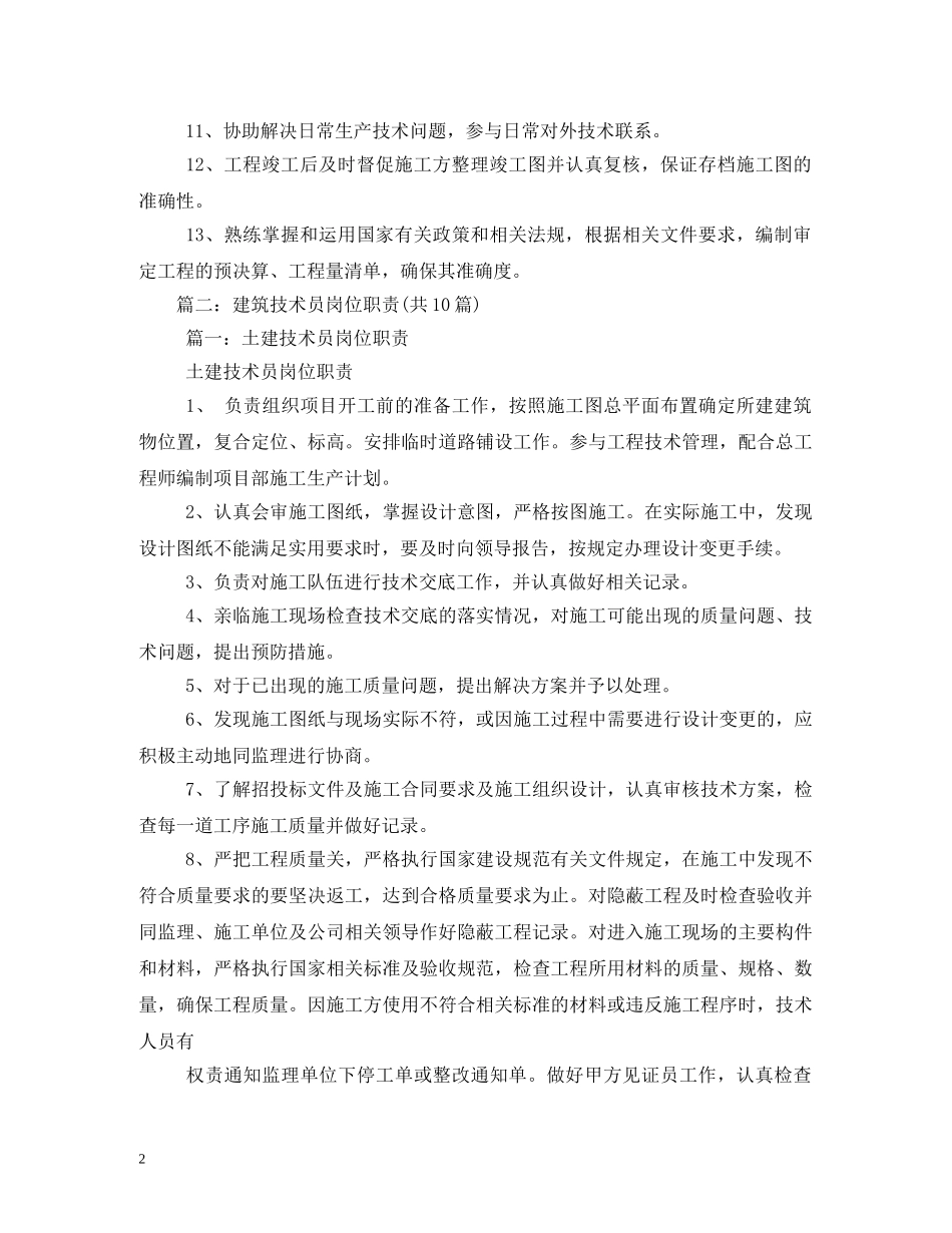 建筑工地技术员职责 _第2页