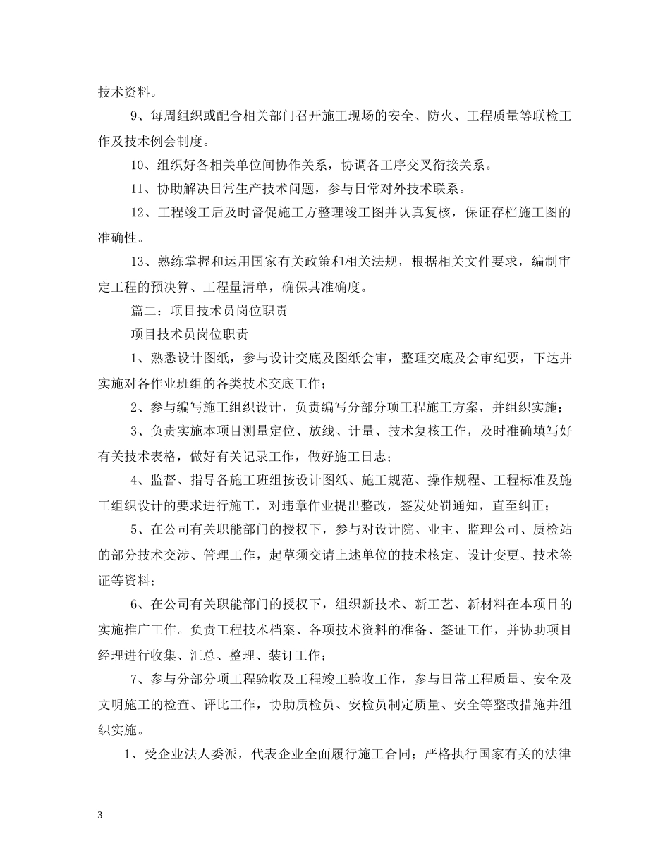 建筑工地技术员职责 _第3页