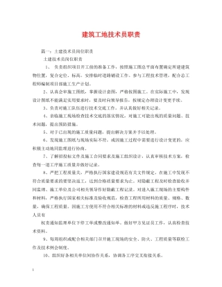 建筑工地技术员职责 
