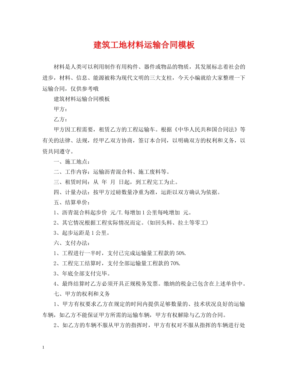 建筑工地材料运输合同模板 _第1页