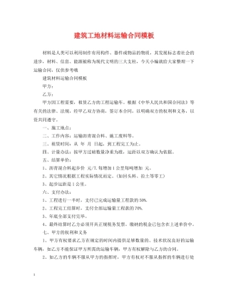建筑工地材料运输合同模板 