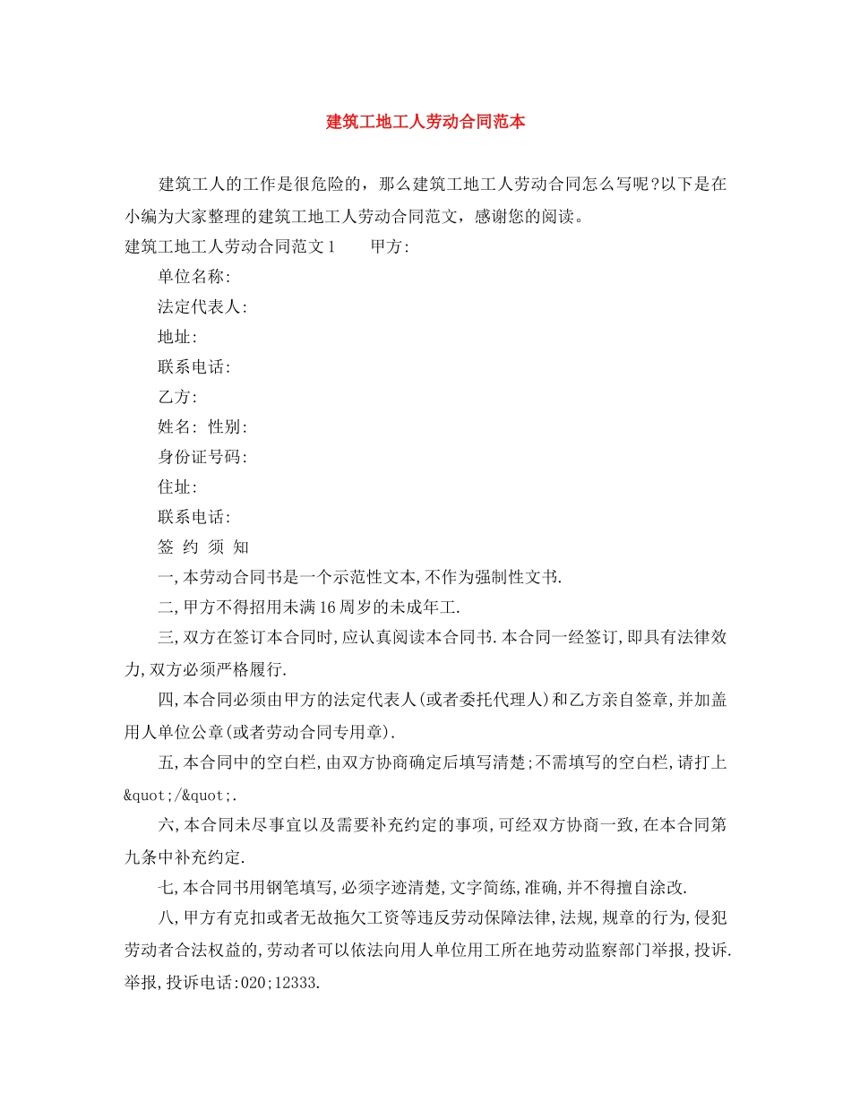 建筑工地工人劳动合同范本 _第1页
