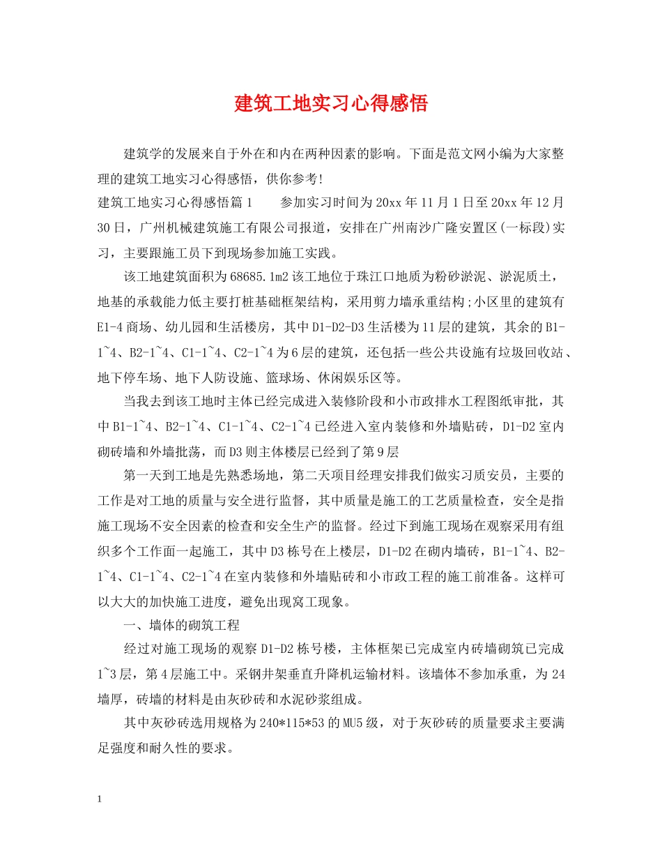 建筑工地实习心得感悟 _第1页