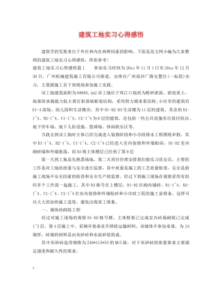 建筑工地实习心得感悟 