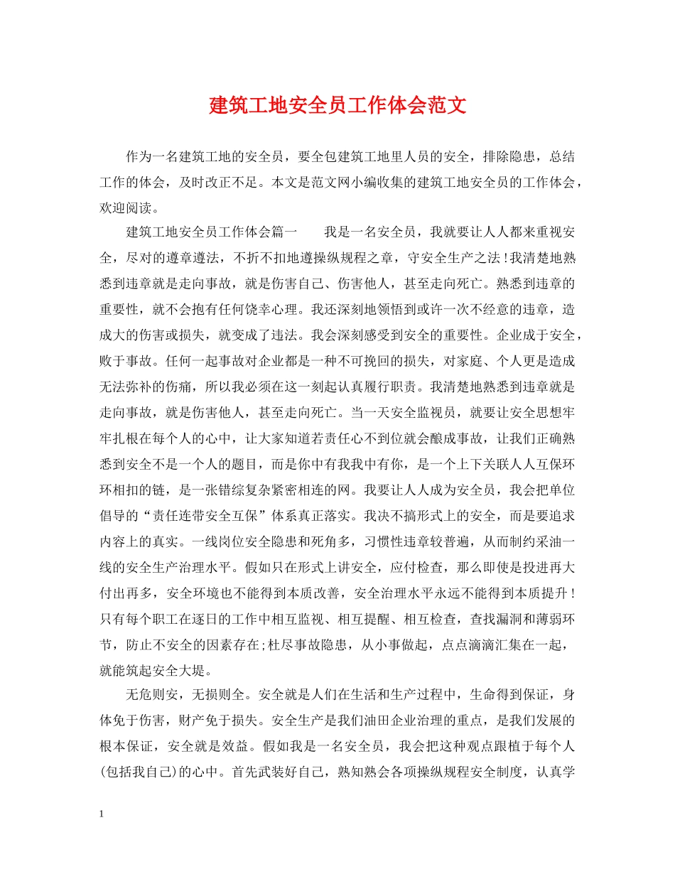 建筑工地安全员工作体会范文 _第1页