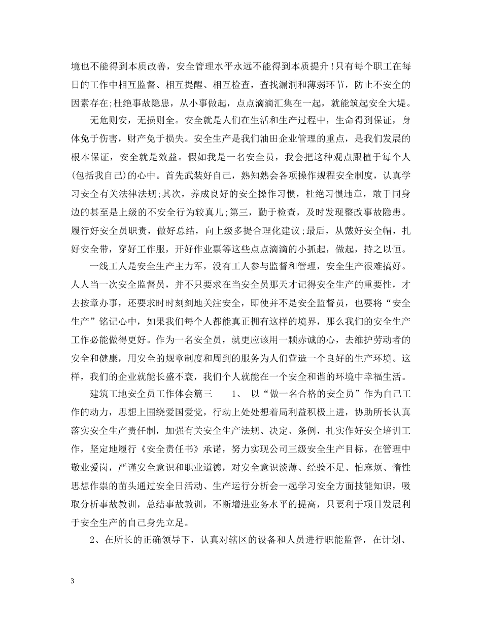 建筑工地安全员工作体会范文 _第3页