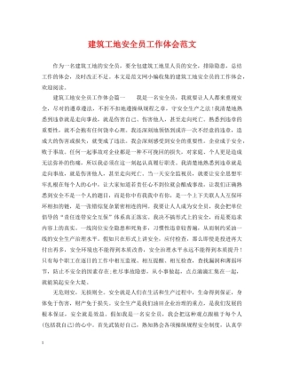 建筑工地安全员工作体会范文 