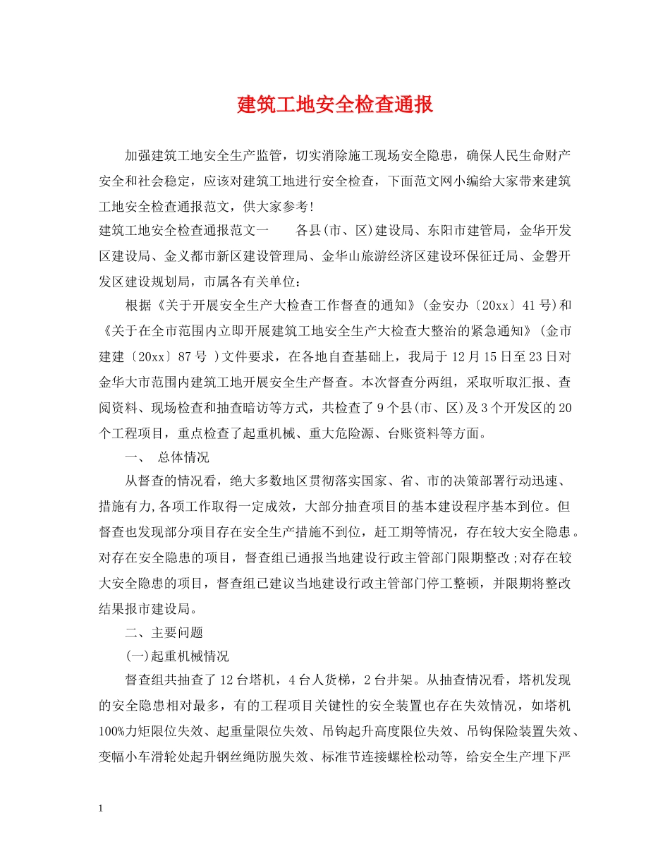 建筑工地安全检查通报 _第1页
