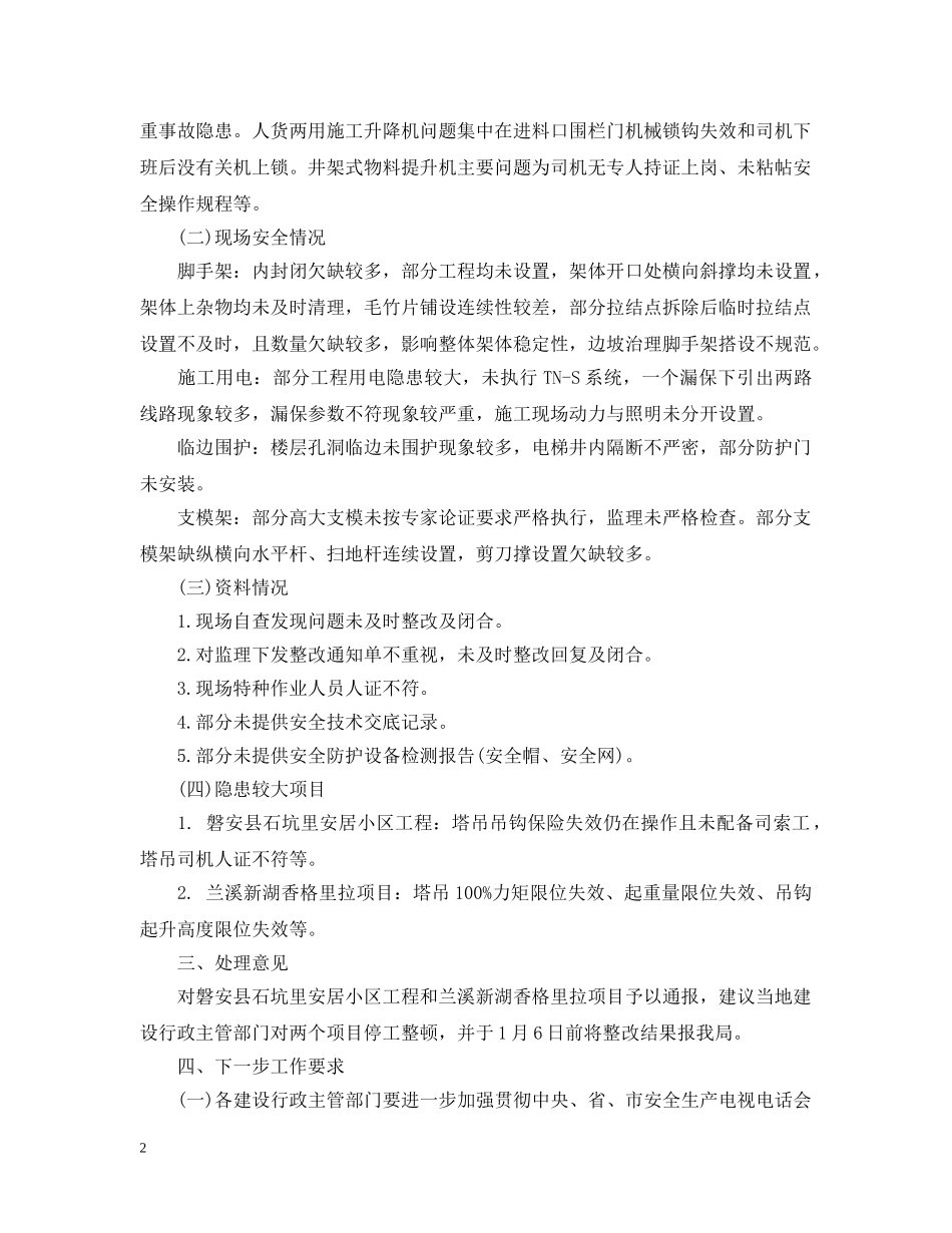 建筑工地安全检查通报 _第2页