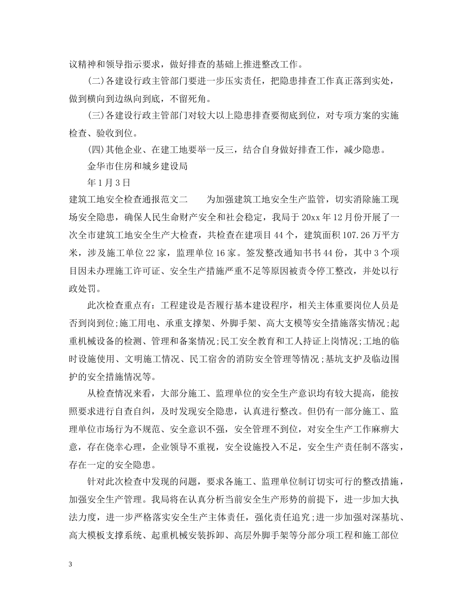 建筑工地安全检查通报 _第3页