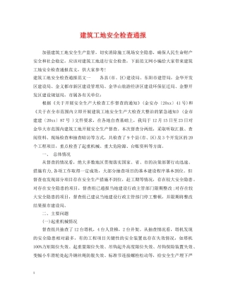 建筑工地安全检查通报 