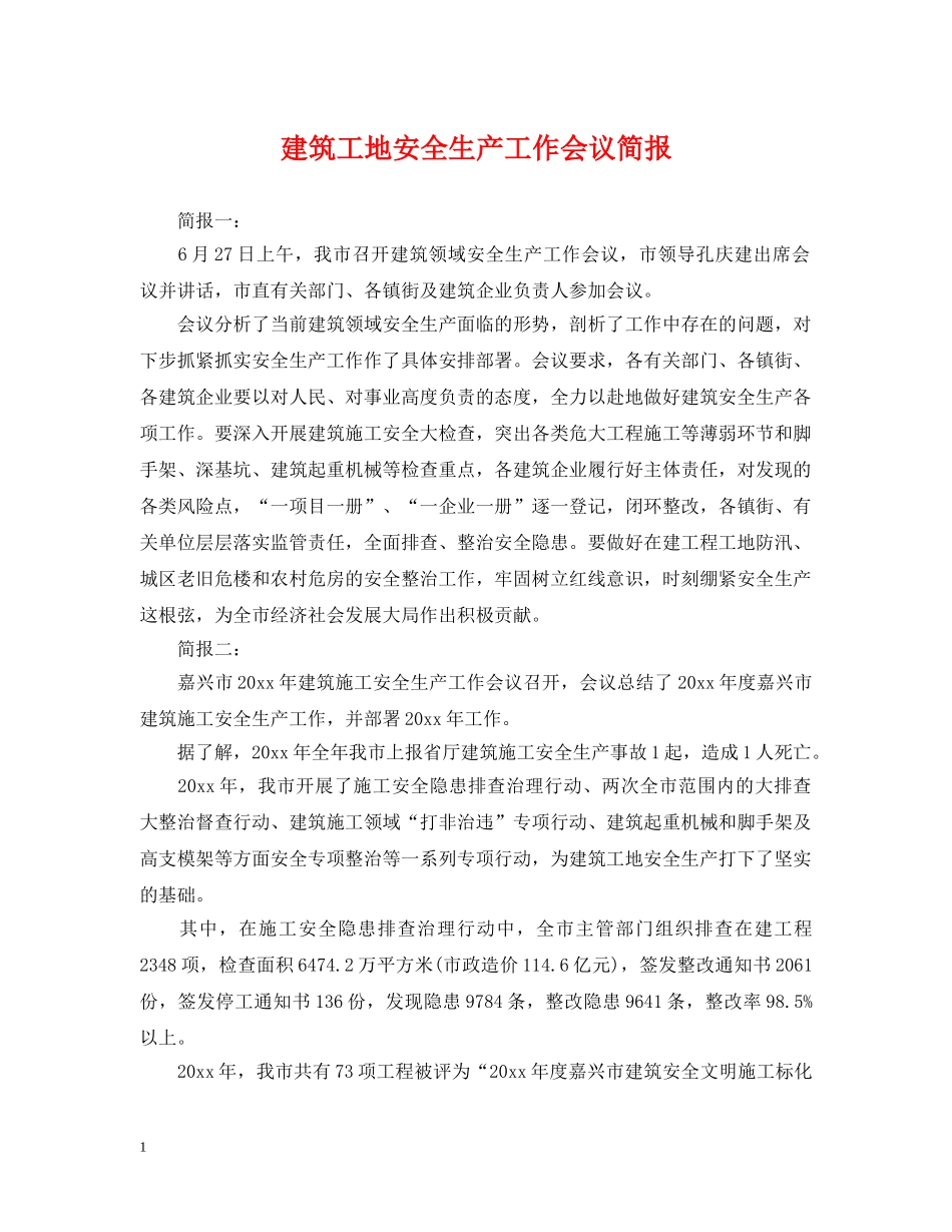 建筑工地安全生产工作会议简报 _第1页