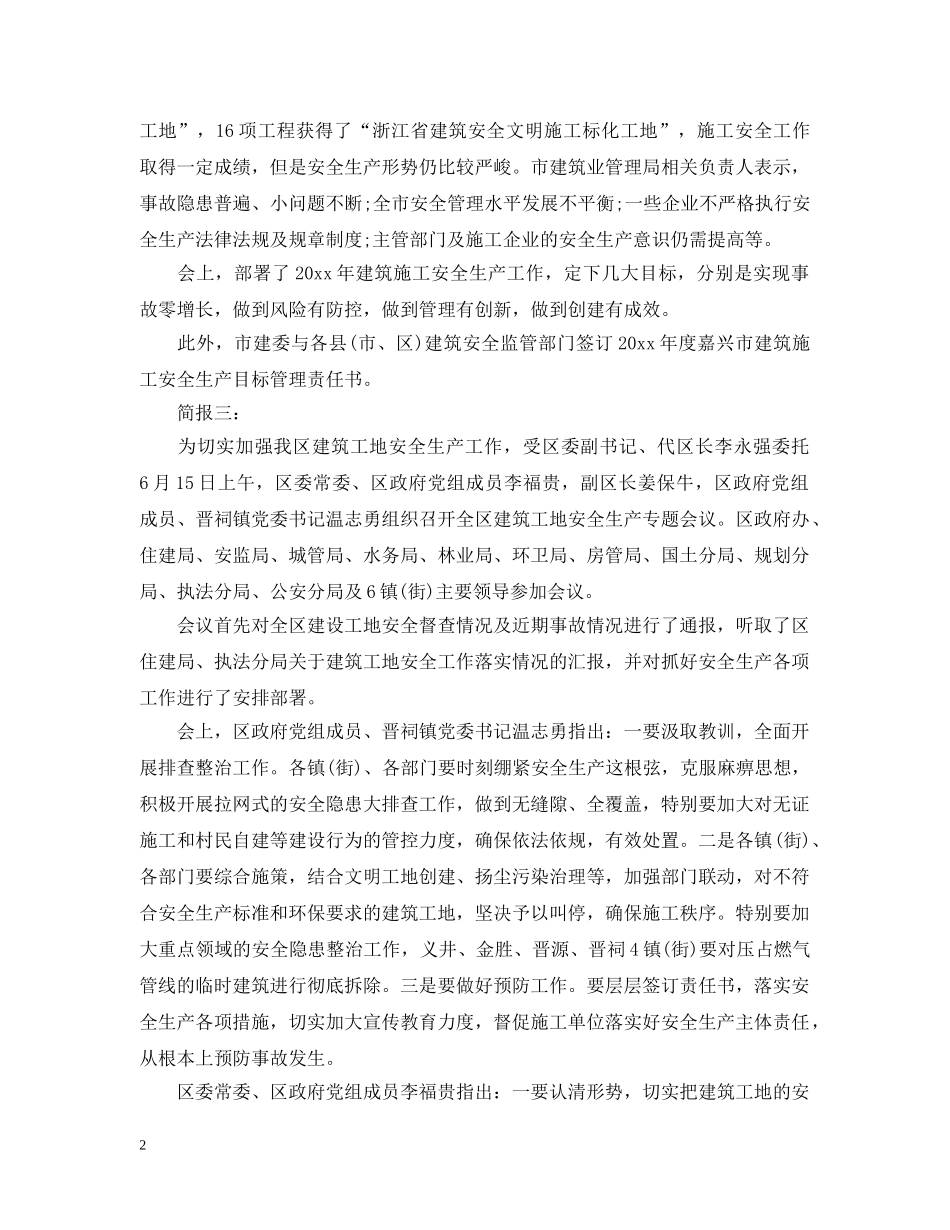 建筑工地安全生产工作会议简报 _第2页