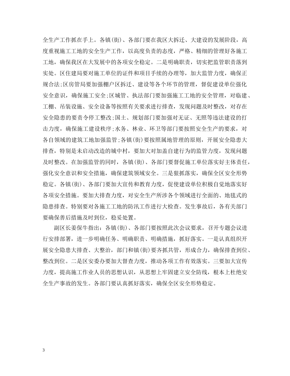 建筑工地安全生产工作会议简报 _第3页