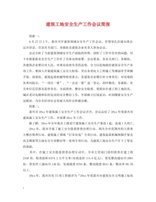 建筑工地安全生产工作会议简报 
