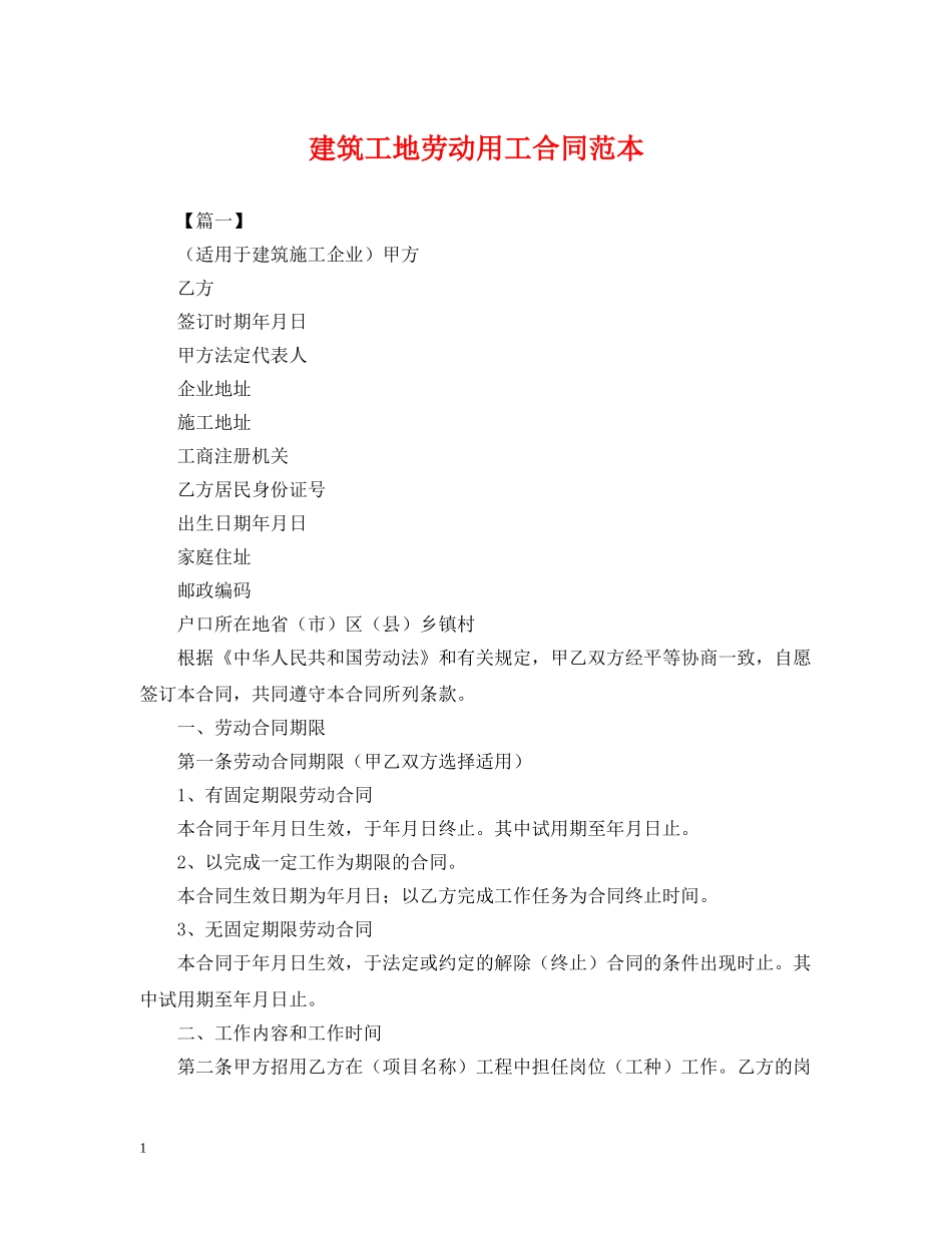 建筑工地劳动用工合同范本 _第1页